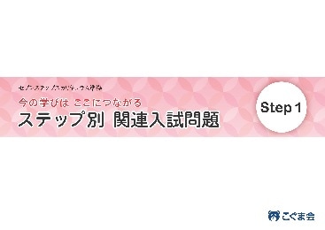ステップ別関連入試問題 ステップ1