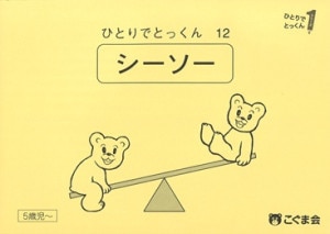 ひとりでとっくん （全100冊）