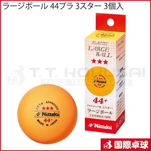 ラージボール 44プラ 3スター 3個入