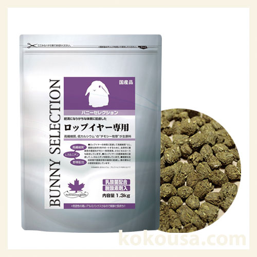 バニーセレクション ロップイヤー専用 1.3kgの通販はココロのおうち