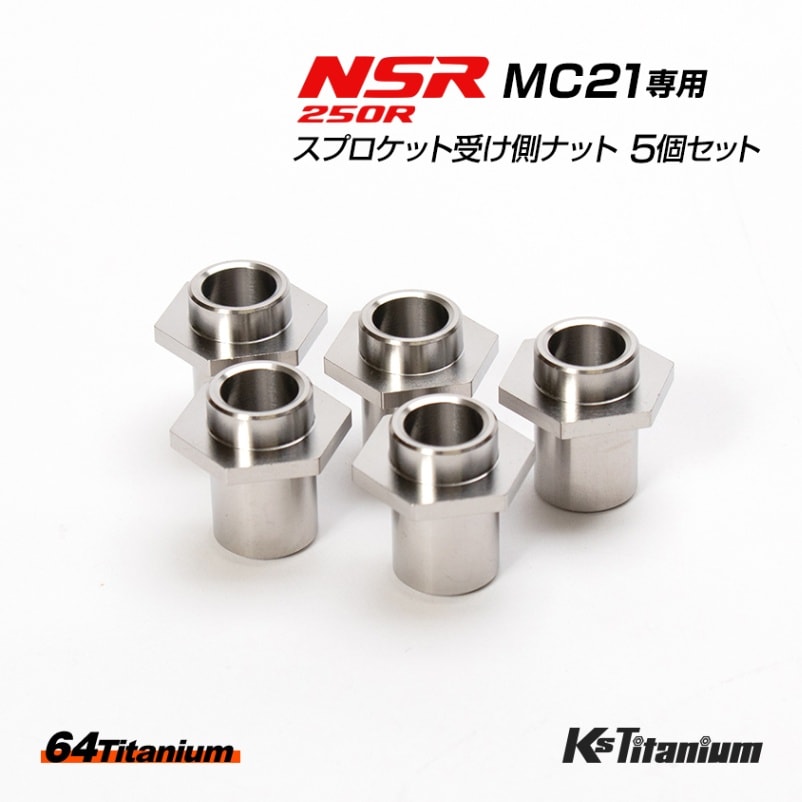 HONDA NSR250R専用 64チタン製 リアハブ スプロケット受け側ナット 5個
