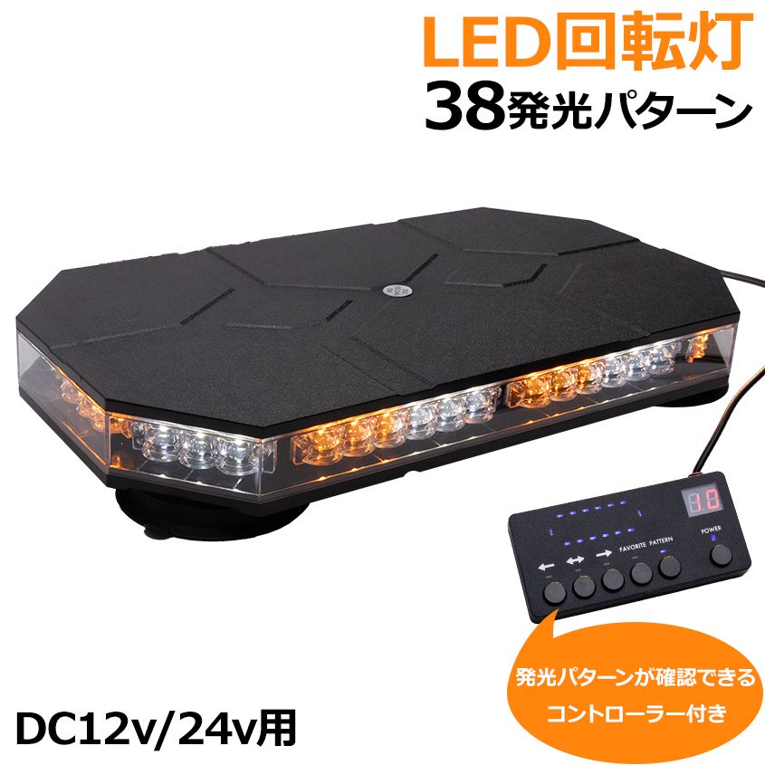 LED 回転灯 オレンジ&ホワイト 38パターン DC 12v 24v 兼用品 | 車