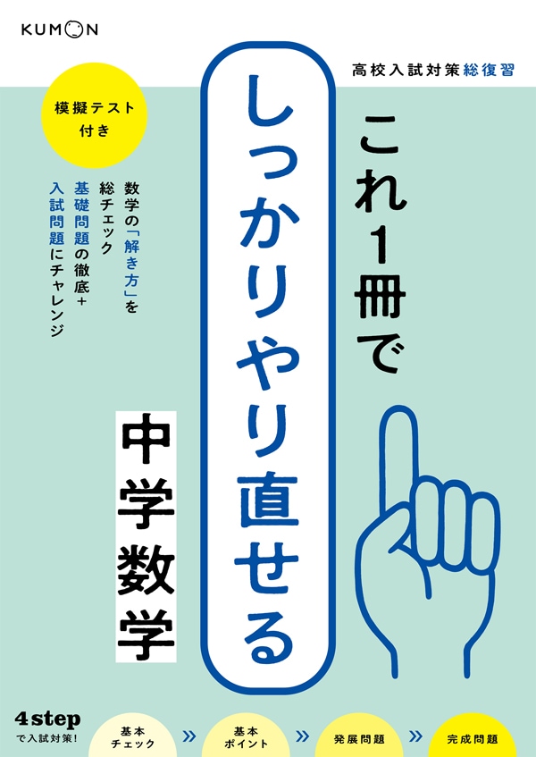 これ1冊でしっかりやり直せる中学数学 | 問題集・参考書,中学生向け