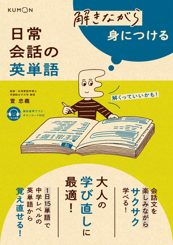 解きながら身につける 日常会話の英単語 | すべての商品 | | KUMON SHOP