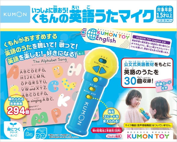 いっしょに歌おう！くもんの英語うたマイク | すべての商品 | | KUMON SHOP