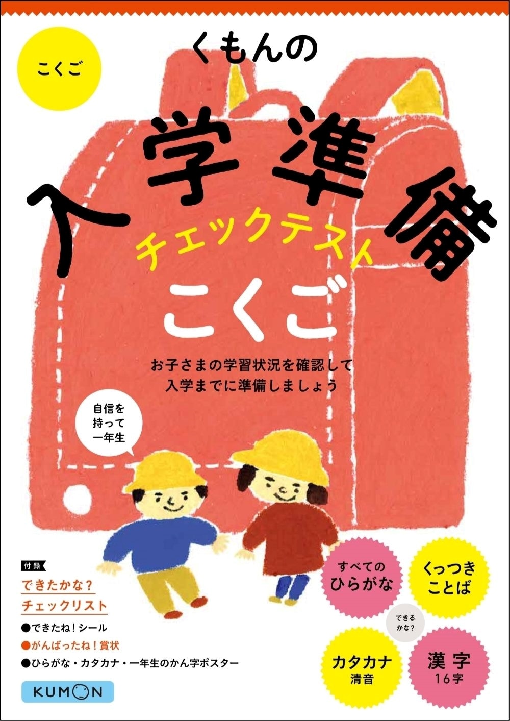 くもんの入学準備チェックテスト こくご | 幼児向けドリル・ワーク