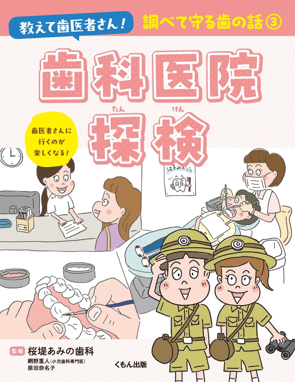 調べて守る歯の話③ 歯科医院探検 | 絵本・児童書,児童書,小学高学年に