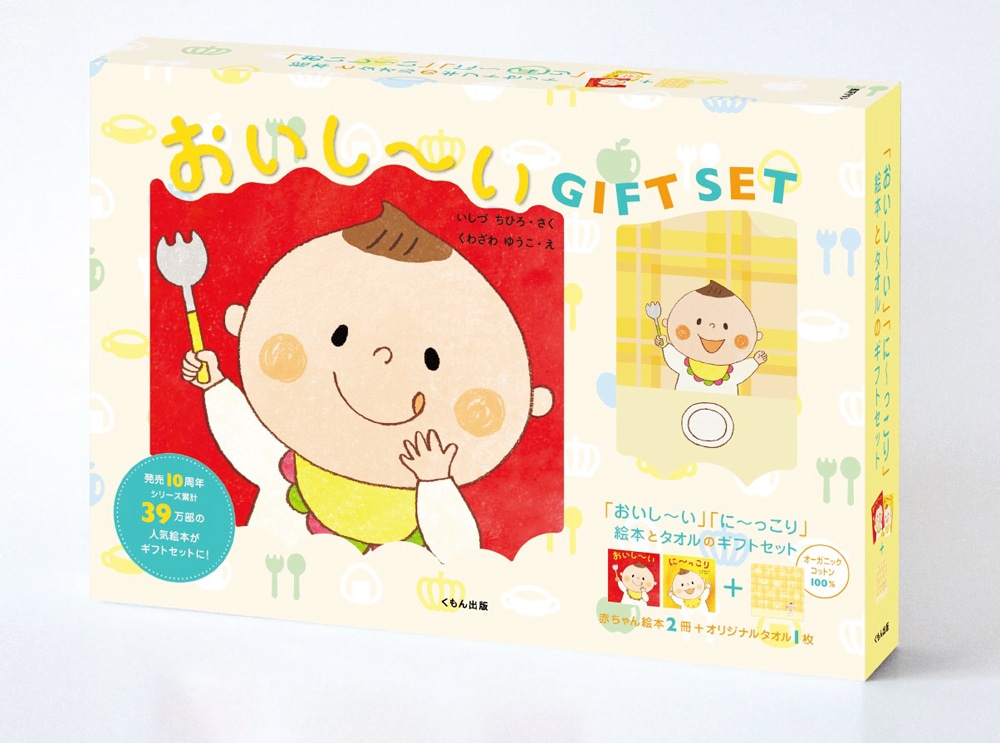 おいし～い』『に～っこり』 絵本とタオルのギフトセット | 絵本・児童