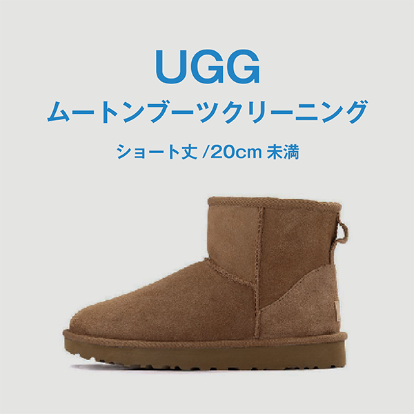 UGG ムートンブーツクリーニング【ショート丈/20cm未満】 | オンライン