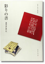 神龍半印本で学ぶ 手本蘭亭序 | 書道 | 教育図書オンラインショップ