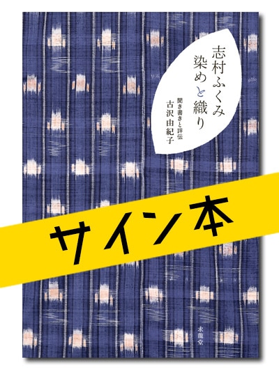 ☆限定サイン本 志村ふくみ 染めと織り｜求龍堂
