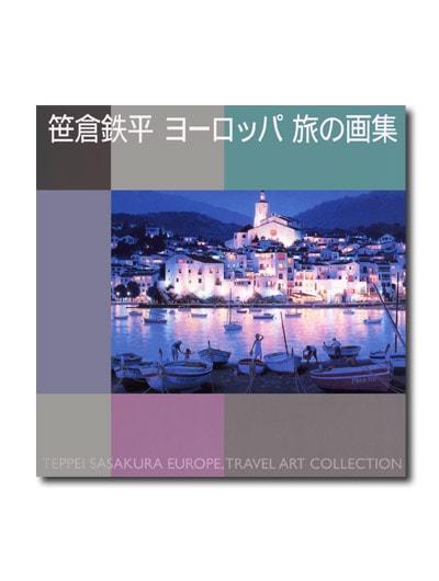 笹倉鉄平 ヨーロッパ 旅の画集｜求龍堂