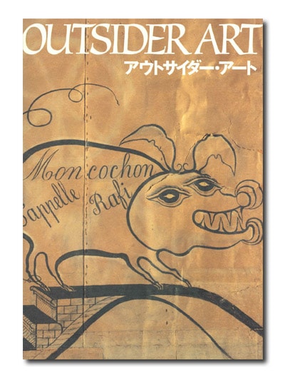 アウトサイダー・アート｜求龍堂