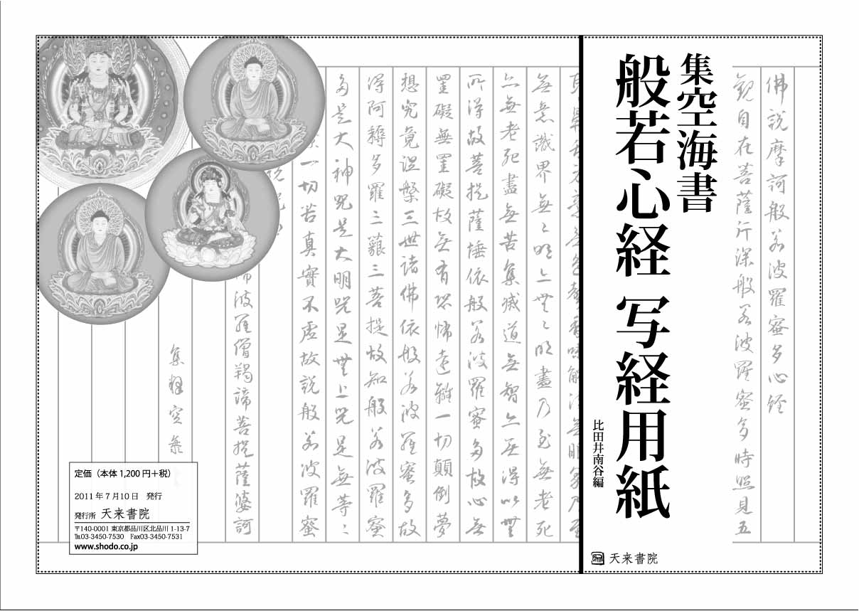 集空海書 般若心経 写経用紙｜書道用品の半紙や筆、墨などをお探しなら
