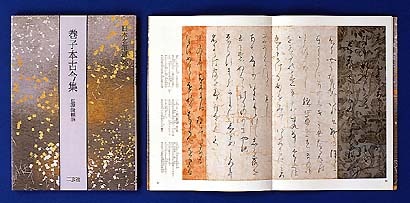 【新品】粘葉本和漢朗詠集〈巻上〉[伝藤原行成筆] (日本名筆選 8 二玄社編集部 粘葉本和漢朗詠集〈巻上〉[伝藤原行成筆] (日本名筆選 8) | 二玄社編集
