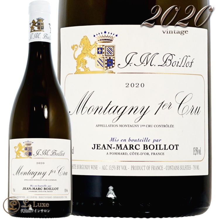 2020 モンタニー プルミエ クリュ ブラン ジャン マルク ボワイヨ 正規