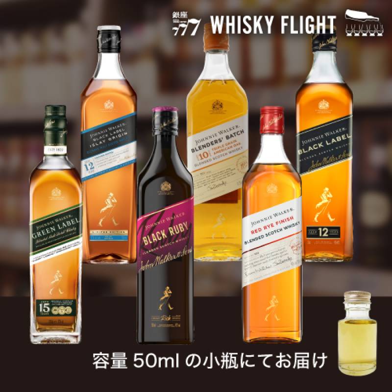 ジョニーウォーカー セット 第2弾 50ml×6本 送料無料 量り売り