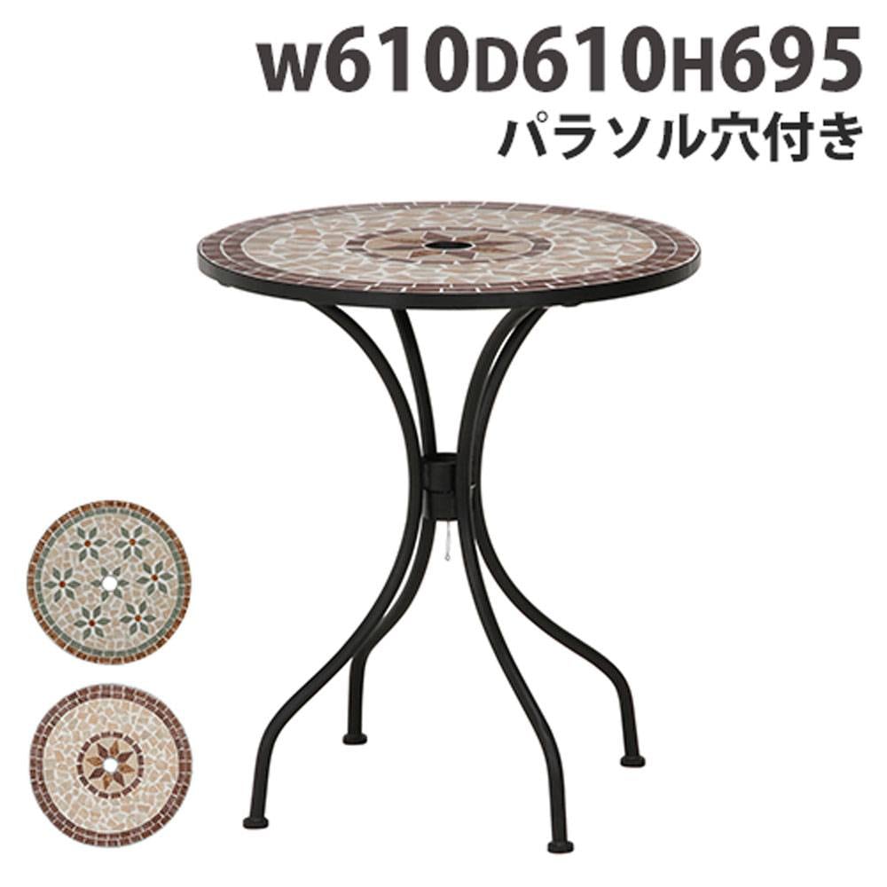ガーデンテーブル 幅610×奥行610×高さ695mm 丸テーブル ラウンド