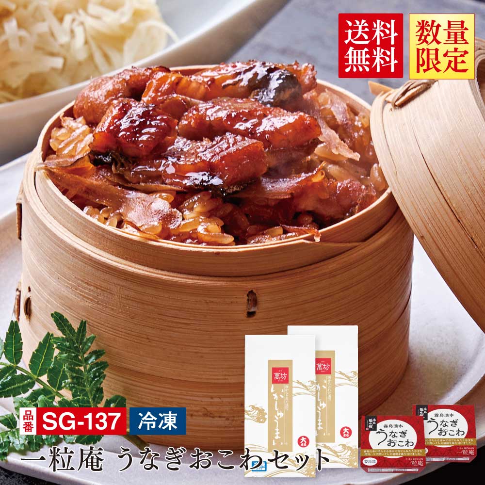 送料無料】一粒庵うなぎおこわセット(SG-137）(冷凍）/九州逸品探訪