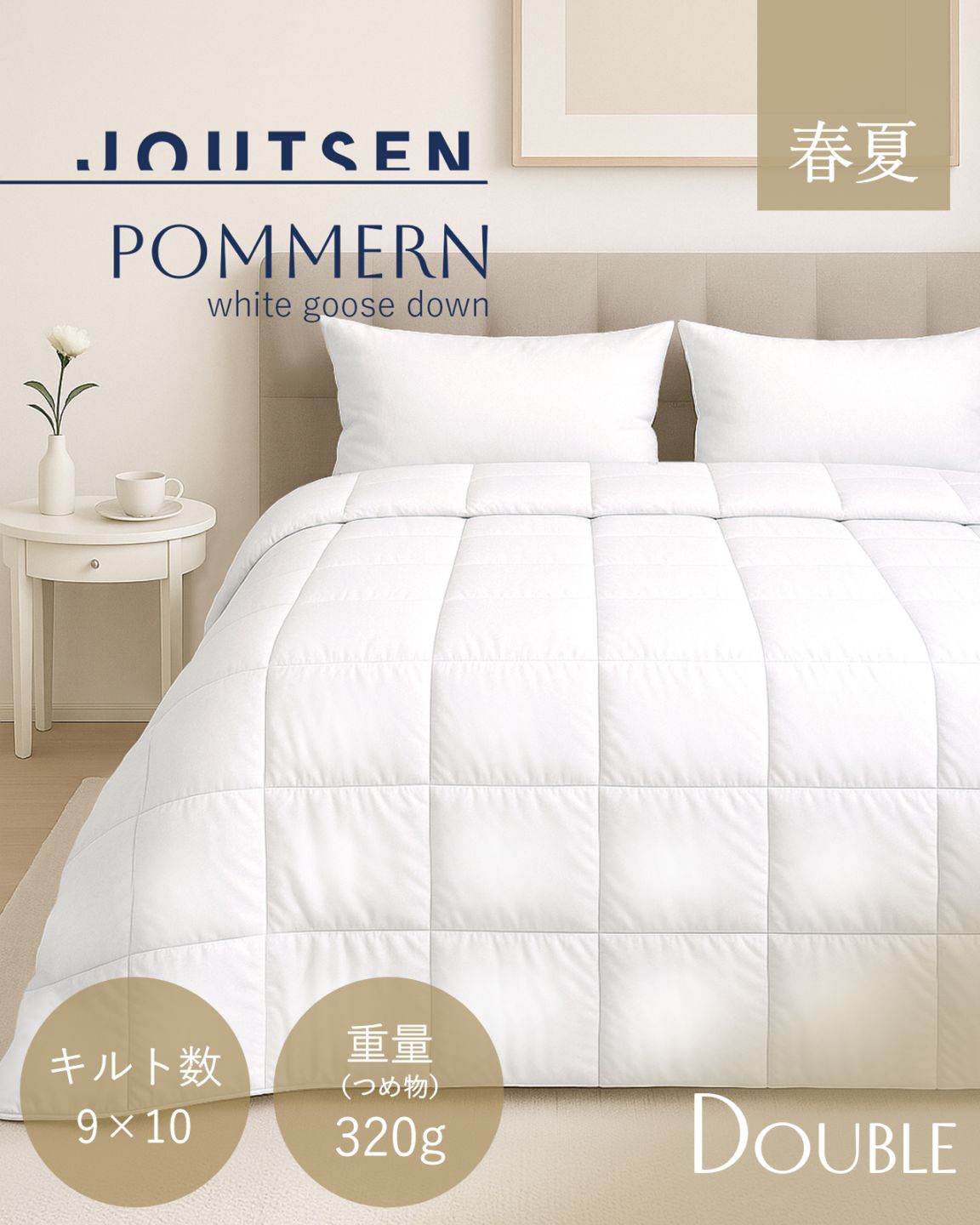 JOUTSEN｜ホワイトグース羽毛布団｜肌掛け｜ダブル 190×210cm｜キルト