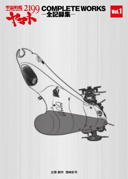 宇宙戦艦ヤマト2199 COMPLETE WORKS-全記録集- Vol.1&2 BOX | MAG