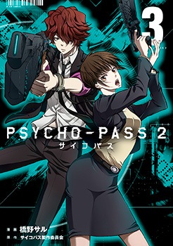 PSYCHO-PASS サイコパス 2 3巻 | MAG Garden Online Store