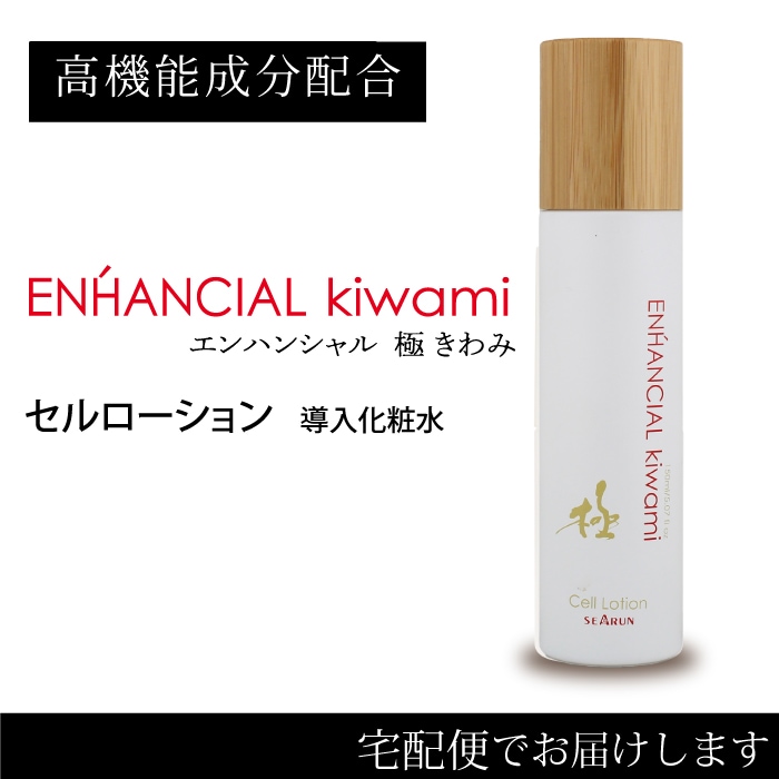 極・セルローション 150mL 導入化粧水 KIWAMI