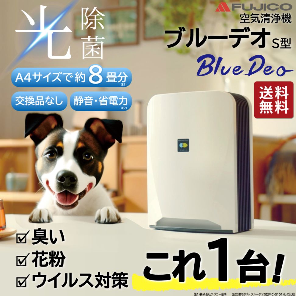 空気消臭除菌装置 ブルーデオ MC-S201 Blue Deo 日本製 | 家電除菌