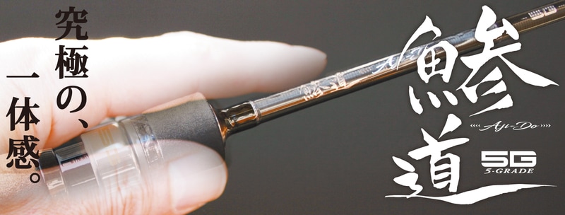 AD5-S832FC/AJI 鯵道5G アジング | ロッド,5Gシリーズ,鯵道5G,フロート