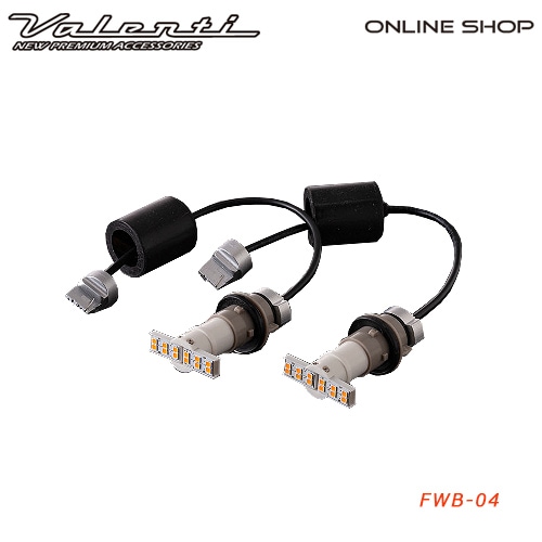 ライトバルブ,LEDシーケンシャルバルブ | VALENTI オフィシャル