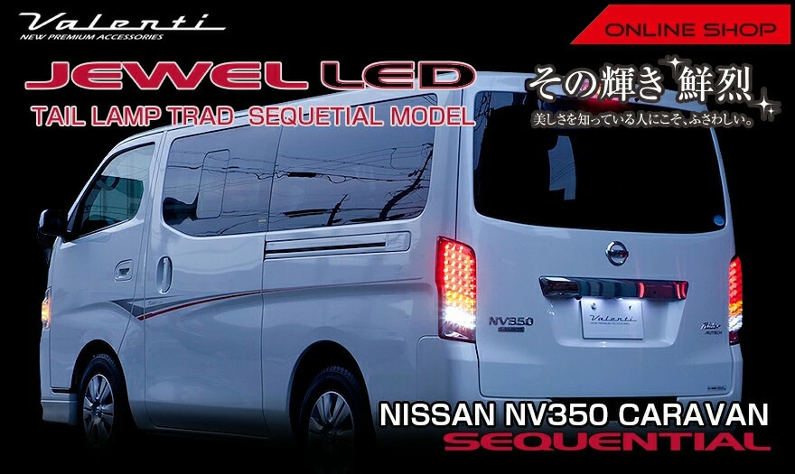 ヴァレンティ ジュエルLEDテールランプ シーケンシャルタイプ TRAD