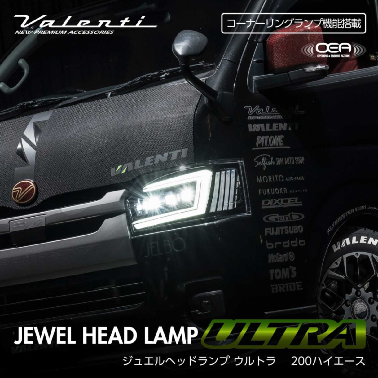 予約販売3月以降入荷予定】Valenti ヴァレンティ 200系 ハイエース用