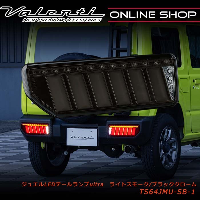 Valenti ヴァレンティ ジュエルLEDテールランプ ULTRA ジムニー
