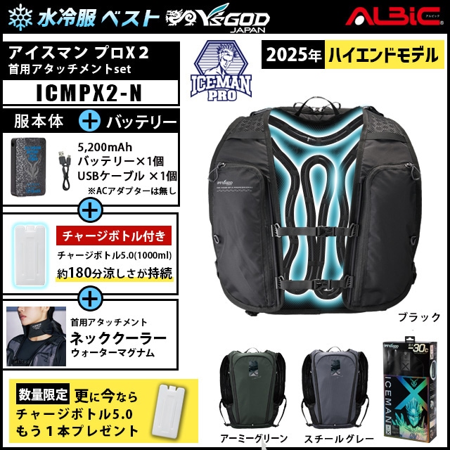 水冷服 ICEMAN PROX2 +首用アタッチメントset(アイスマンプロX)