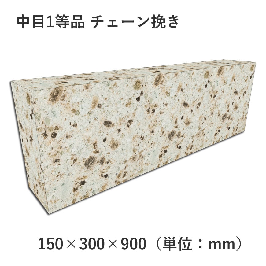 中目1等品 チェーン挽き 150×300×900 | 塀材（石塀） | 大谷石、新大谷