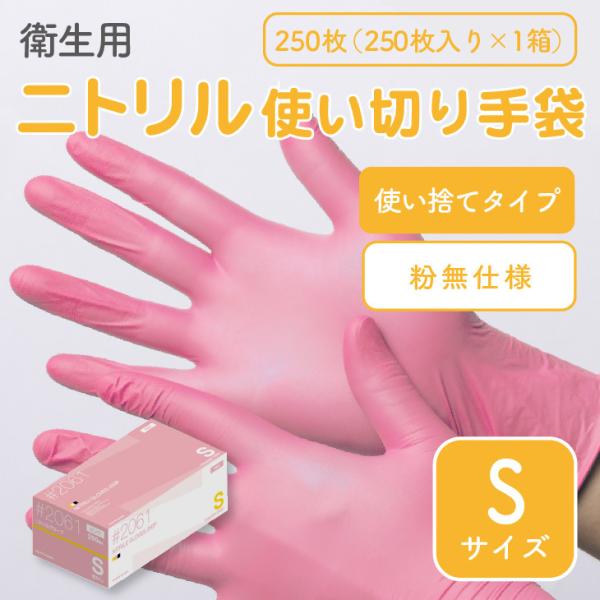 ゴム手袋「ニトリル 使い捨て ピンク Sサイズ」250枚入り ※粉無