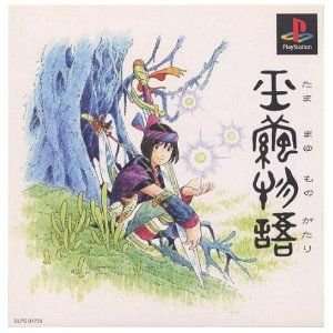 玉繭物語/プレイステーション(PS)/中古/箱・説明書あり | ゲームソフト