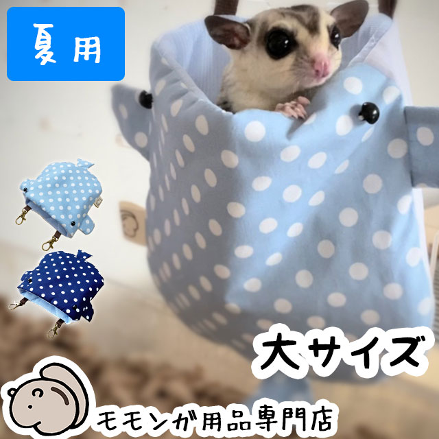 本店限定価格】ゆうパケットOK 夏用 フクロモモンガ専用ポーチ04