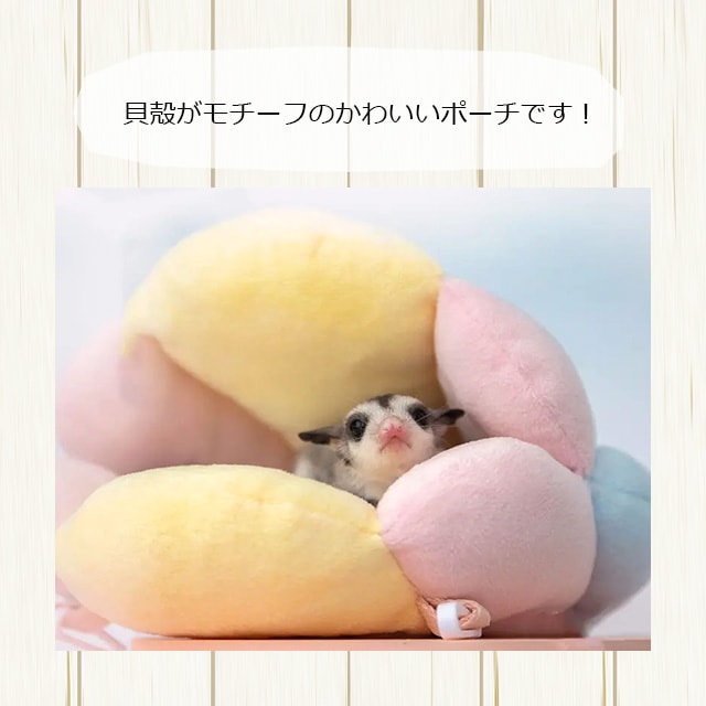 フクロモモンガのもっちりふわふわ貝殻ポーチ 吊り下げ可能なフクモモ