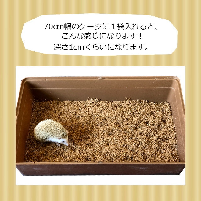 くるみリター・クルミリター 5リットル ハリネズミが掘って遊べる床材