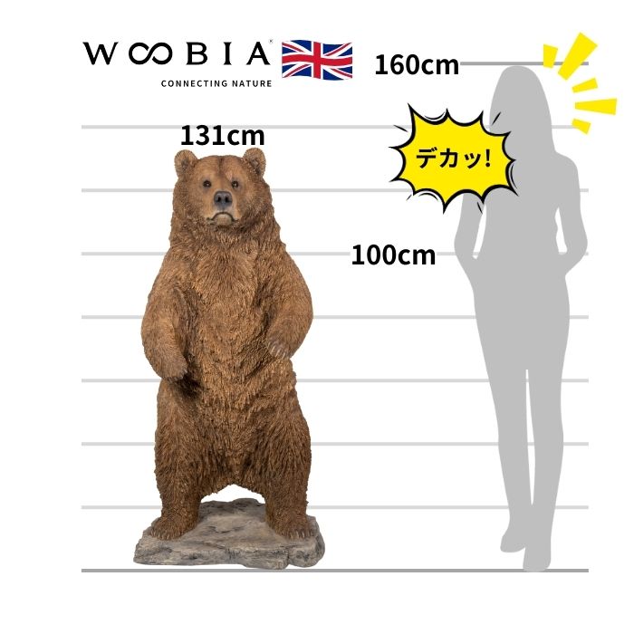 置物 立つ熊 クマ 特大 高さ131cm woobia ウービア 大きい かわいい