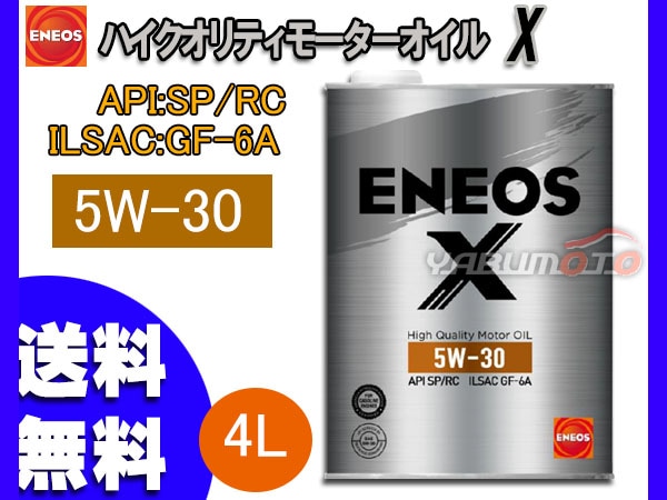 ENEOS X エネオス エックス ハイクオリティ モーターオイル エンジン