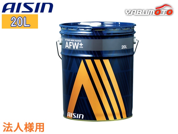 法人様宛て ATフルード ATFワイドレンジ AFW+ 20L 赤色 オートマチック