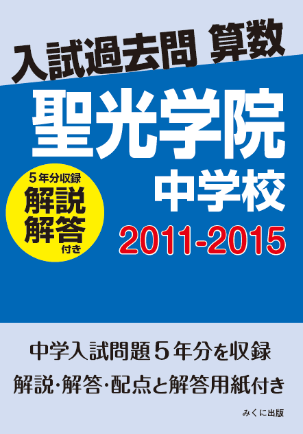 入試過去問算数（解説解答付き） 2011-2015 聖光学院中学校 | 入試過去