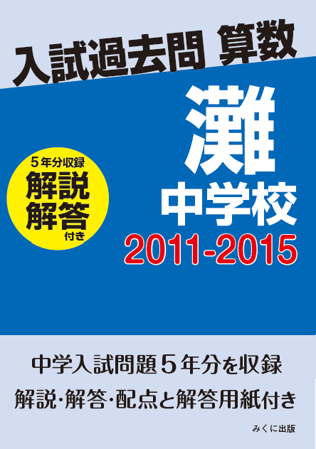 入試過去問算数（解説解答付き） 2011-2015 灘中学校 | 入試過去問