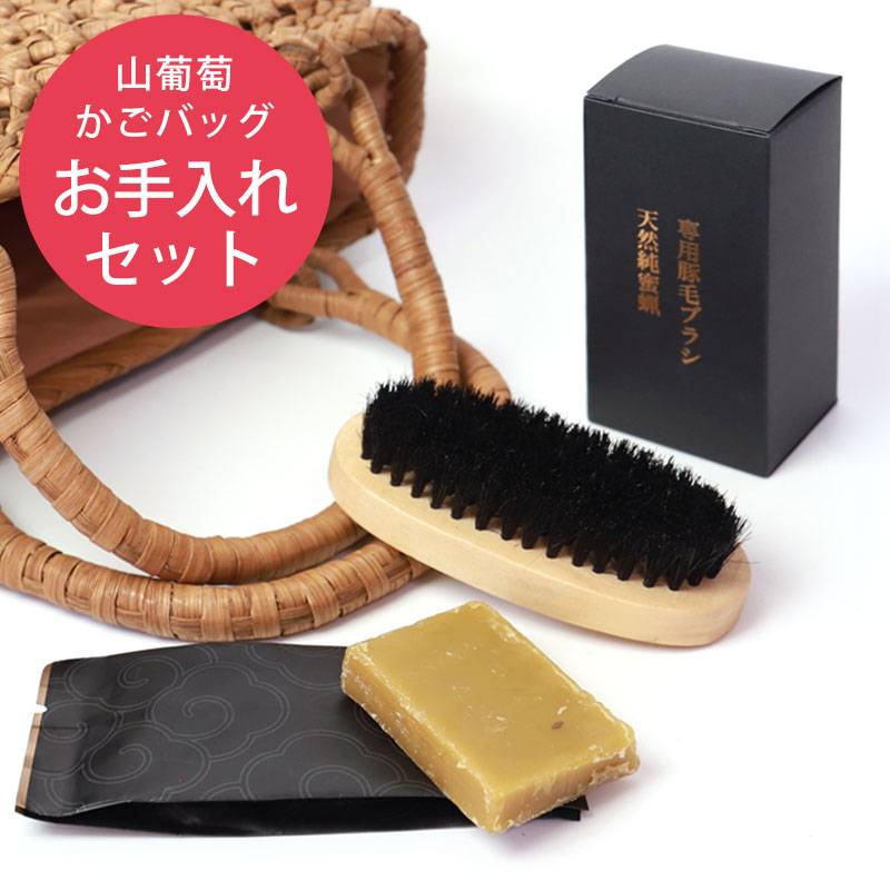 お手入れセット 天然純蜜蝋 豚毛ブラシ お手入れセット 山葡萄かご