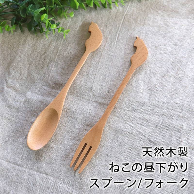 天然木製 ねこの昼下がり スプーン フォーク 猫 ネコ ブナの木