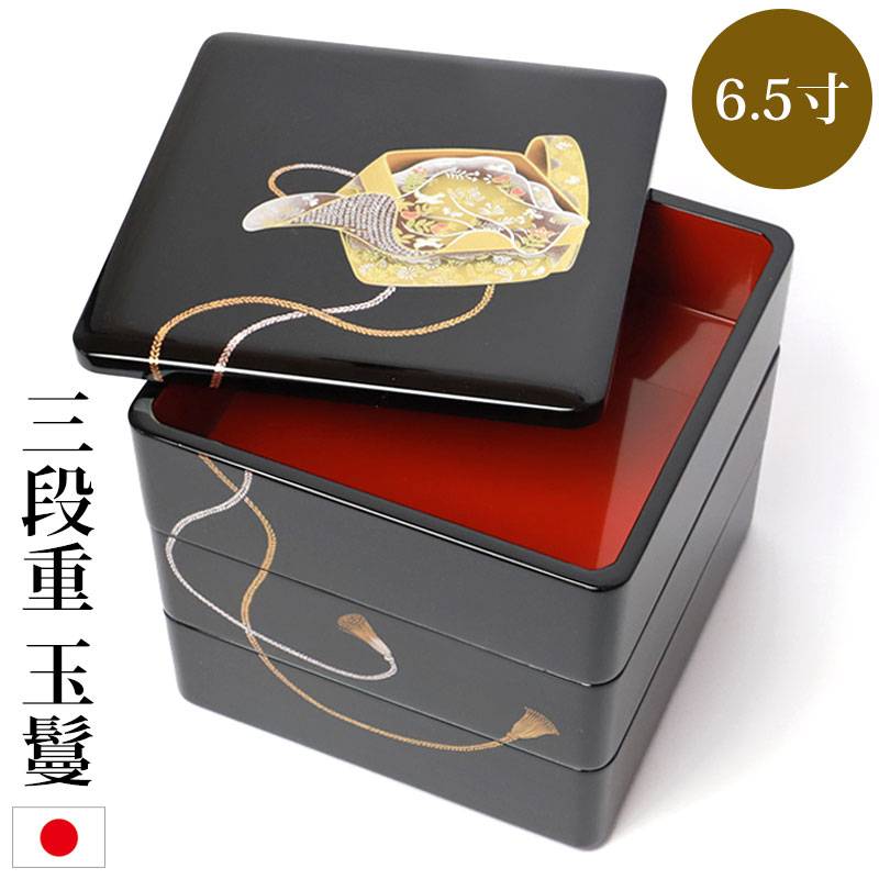 重箱 3段 6.5寸 三段重 玉鬘 たまかずら 内朱 オシャレ お重箱 おせち