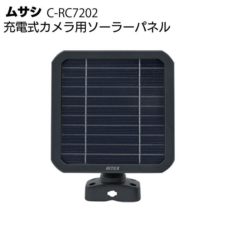 ムサシ 充電式カメラ用ソーラーパネル C-RC7202＜防犯 防雨 太陽光発電