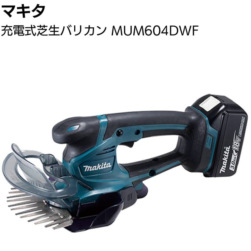 マキタ 充電式芝生バリカン MUM604DWF ＜18V 芝刈り キワ刈りガード付